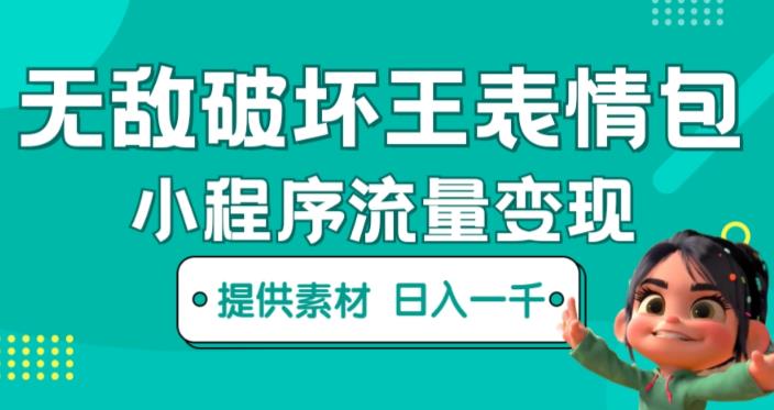 无敌破坏王动画表情包快手抖音小程序流量变现，只要发就能上热门，一条视频赚几千的都很正常（揭秘）-猫哥网资源库
