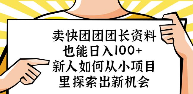卖快团团团长资料也能日入100+新人如何从小项目里探索出新机会-猫哥网资源库
