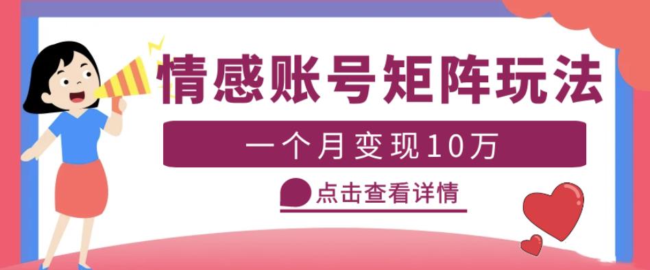 云天情感账号矩阵项目，简单操作，月入10万+可放大（教程+素材）-猫哥网资源库
