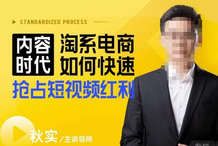内容时代淘系电商如何快速抢占短视频红利，搜索呈现内容化，短视频布局越发重要-猫哥网资源库