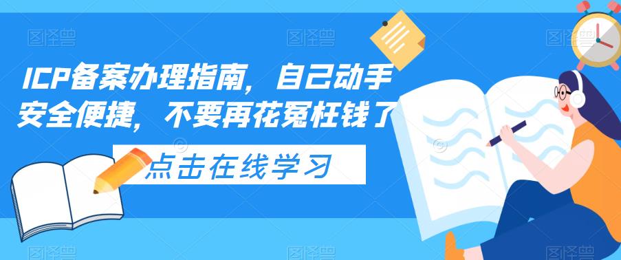 ICP备案办理指南，自己动手安全便捷，不要再花冤枉钱了-猫哥网资源库