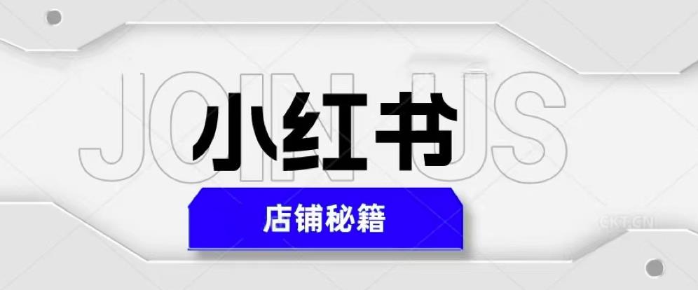小红书店铺秘籍，最简单教学，最快速爆单，日入1000+-猫哥网资源库