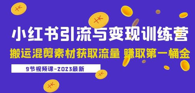 2023小红书引流与变现训练营：搬运混剪素材获取流量赚取第一桶金（9节课）-猫哥网资源库