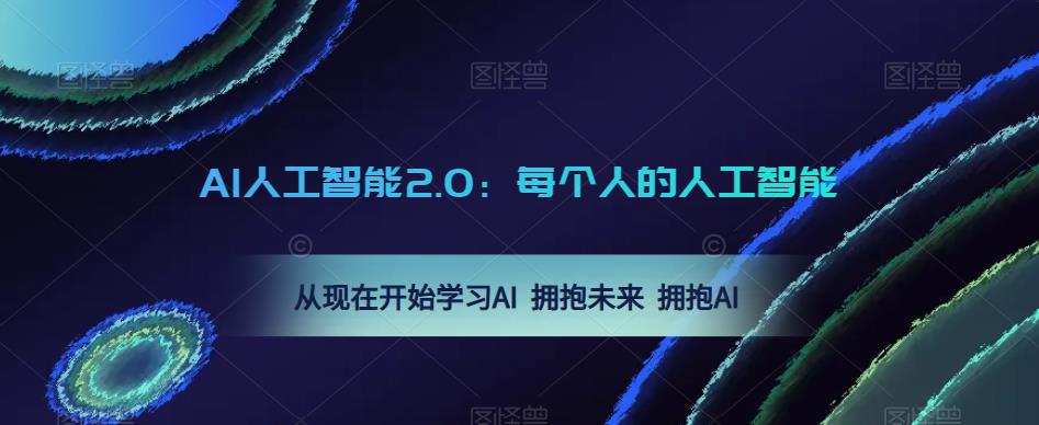AI人工智能2.0：每个人的人工智能课：从现在开始学习AI 拥抱未来 拥抱AI（0422更新）-猫哥网资源库