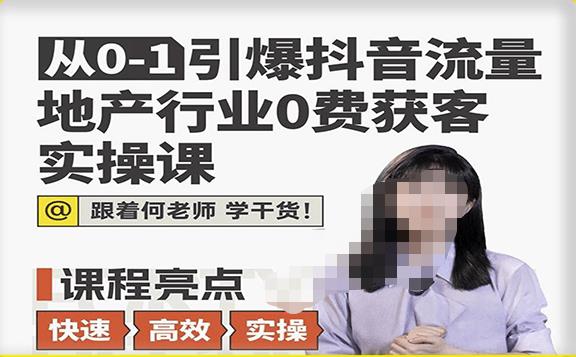 从0-1引爆抖音流量地产行业0费获客实操课，跟着地产人何老师，快速高效实操学干货-猫哥网资源库