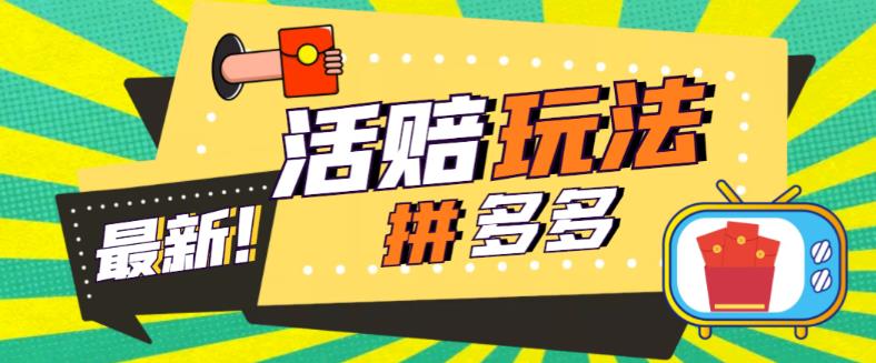 外面收费398的拼多多最新活赔项目，单号单次净利润100-300+【详细玩法教程】-猫哥网资源库