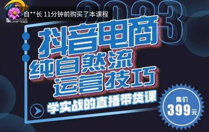 李扭扭·2023自然流运营技巧，纯自然流不亏品起盘直播间，实战直播带货课（视频课+话术文档）-猫哥网资源库