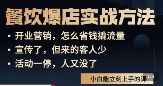 象哥搞餐饮·餐饮爆店营销实战方法，小白能立刻上手的课-猫哥网资源库