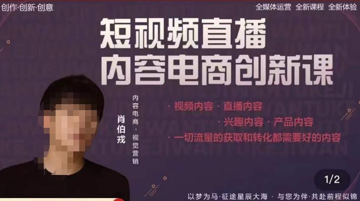 肖伯戎·短视频直播内容电商创新课，一切流量的获取和转化都需要好的内容-猫哥网资源库