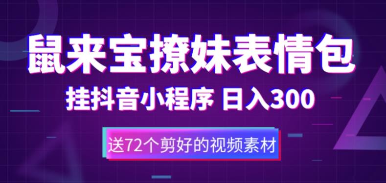 鼠来宝撩妹表情包，通过抖音小程序变现，日入300+（包含72个动画视频素材）-猫哥网资源库