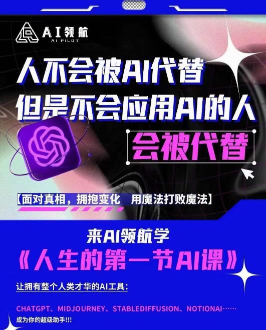 AI领航-人生第一节AI课，拉开你与普通工作者的距离！30位AI领域极客，汇集1000小时Al心得-猫哥网资源库