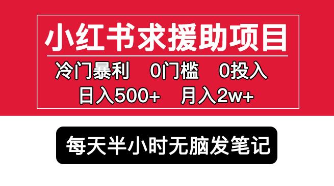 小红书求援助项目，冷门但暴利0门槛无脑发笔记日入500+月入2w可多号操作-猫哥网资源库