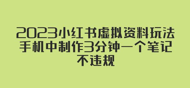 2023小红书虚拟资料玩法，手机中制作3分钟一个笔记不违规-猫哥网资源库