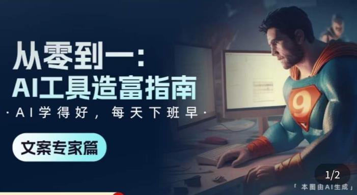 从零到一：AI工具造富指南（文案专家篇）​学会使用主流AI工具，方法和心法的融合-猫哥网资源库