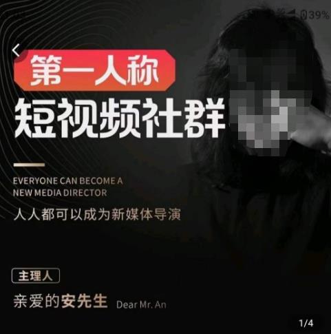 亲爱的安先生·第一人称短视频社群3.0版本，人人都可以成为新媒体导演（包含内部社群直播课全套）-猫哥网资源库