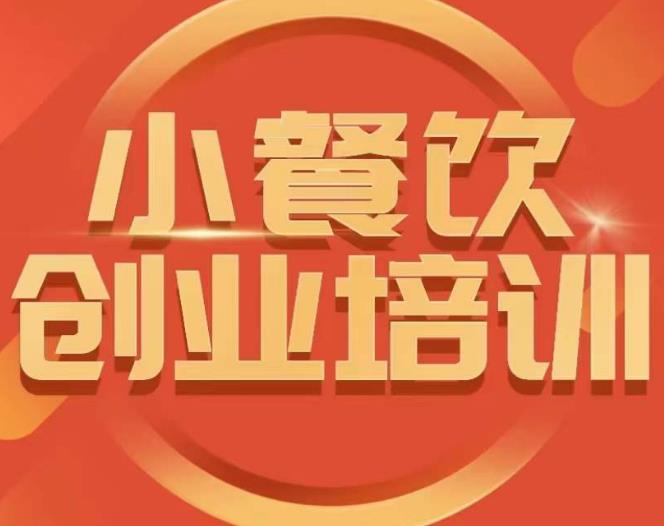 小餐饮创业培训课程，怎样让产品更优秀，小吃行业与市场规模-猫哥网资源库