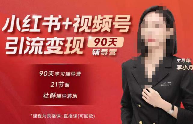 李小月小红书90天辅营导‬第七期，熟悉新媒体平台|从零到一做爆款内容|商业变现-猫哥网资源库