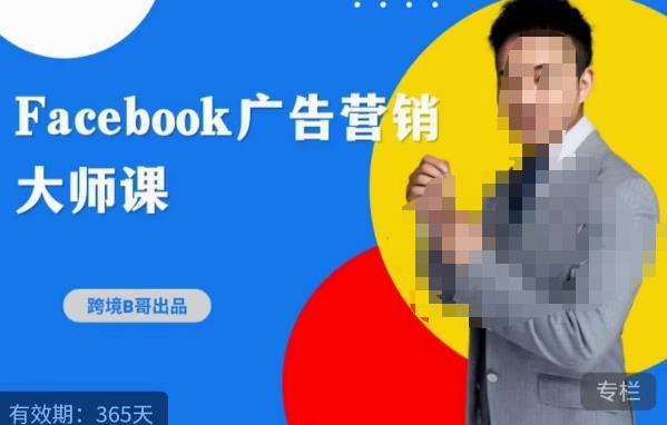 跨境b哥·2023Facebook广告营销大师课，挖掘广告商机，寻找精准客户-猫哥网资源库