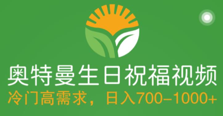 冷门高需求，奥特曼生日祝福视频，零基础制作全套教程，日入700+【附素材】-猫哥网资源库