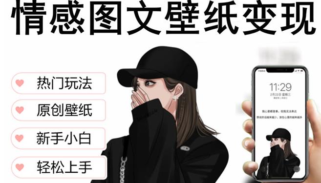 抖音情感图文壁纸变现，纯原创玩法，爆单最高日收益破万，精品稳定低保项目-猫哥网资源库