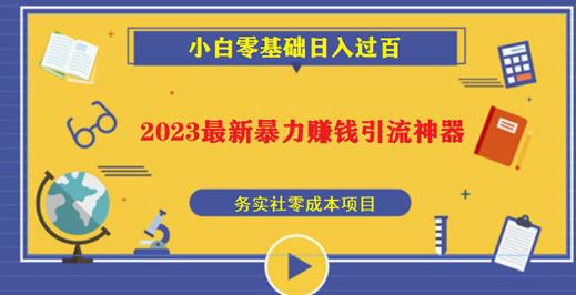 2023最新日引百粉神器，小白一部手机无脑照抄也能日入过百-猫哥网资源库