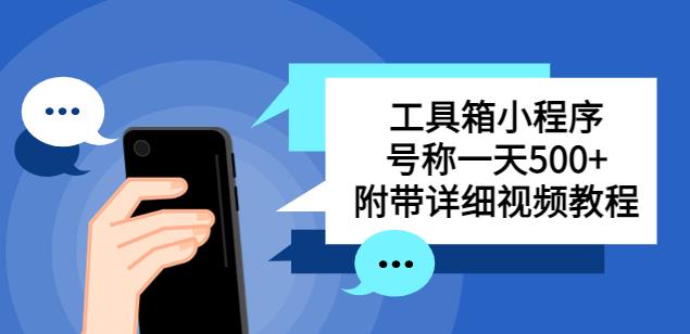 别人收费带徒弟搭建工具箱小程序，号称一天500+附带详细视频教程-猫哥网资源库