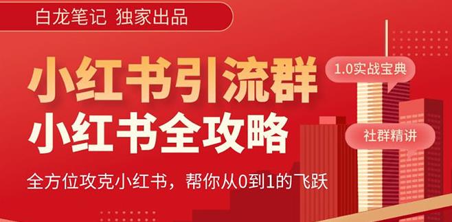 【白龙笔记】价值980元的《小红书运营和引流课》，日引100高质量粉-猫哥网资源库