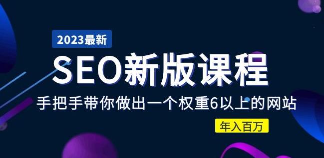 2023某大佬收费SEO新版课程：手把手带你做出一个权重6以上的网站，年入百万-猫哥网资源库