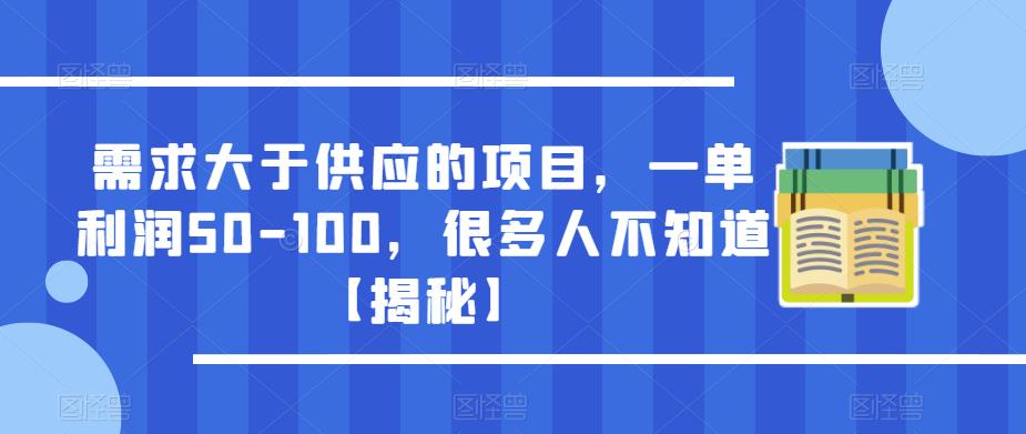 需求大于供应的项目，一单利润50-100，很多人不知道【揭秘】-猫哥网资源库