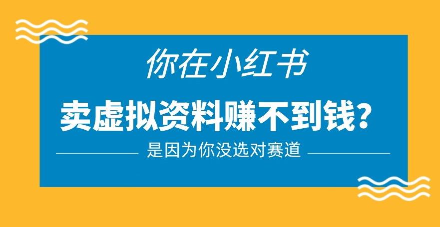 小红书卖虚拟资料的正确赛道，没有什么门槛，一部手机就可以操作【揭秘】-猫哥网资源库