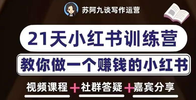 苏阿九第六期21天小红书训练营，打造爆款笔记，教你做一个赚钱的小红书-猫哥网资源库