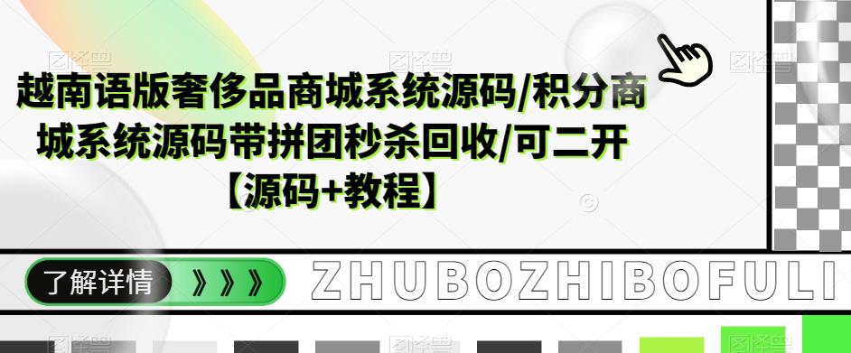 越南语版奢侈品商城系统源码/积分商城系统源码带拼团秒杀回收/可二开【源码+教程】-猫哥网资源库