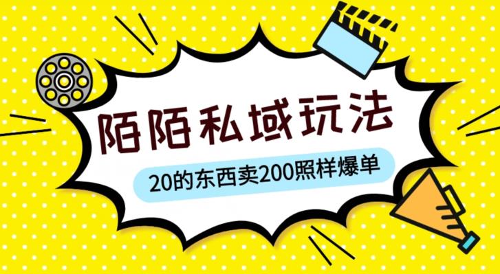 陌陌私域这样玩，10块的东西卖200也能爆单，一部手机就行【揭秘】-猫哥网资源库