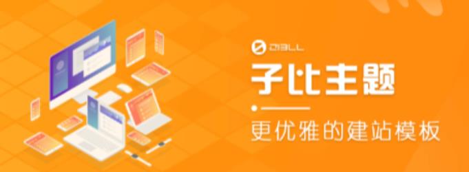 外面收费500多开心版zibll子比主题v6.4.1 WordPress主题（搭建设备需求：电脑+服务器+域名）-猫哥网资源库