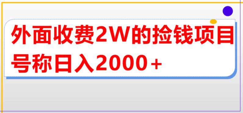 外面收费2w的直播买货捡钱项目，号称单场直播撸2000+【详细玩法教程】-猫哥网资源库