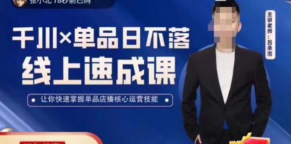 吕承洺千川*单品日不落线上速成课，快速提升千川认知，掌握单品店播核心运营技能-猫哥网资源库