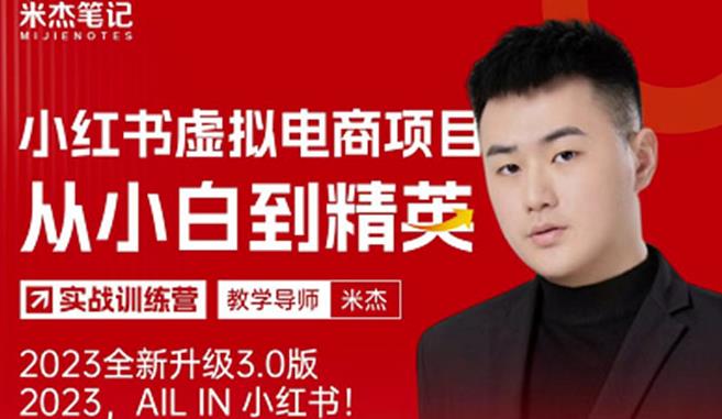 风口再至-米杰小红书虚拟电商项目3.0全网首发单号月收益过万可批量！-猫哥网资源库