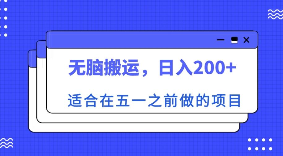 适合在五一之前做的项目，无脑搬运，日入200+【揭秘】-猫哥网资源库