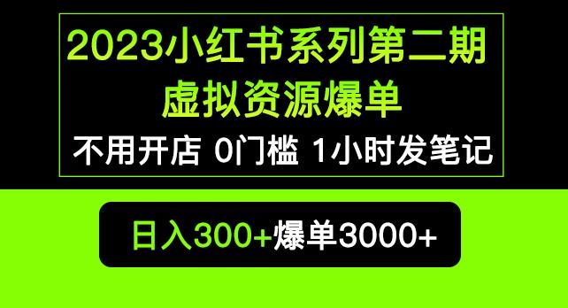 2023小红书系列第二期虚拟资源私域变现爆单，不用开店简单暴利0门槛发笔记【揭秘】-猫哥网资源库