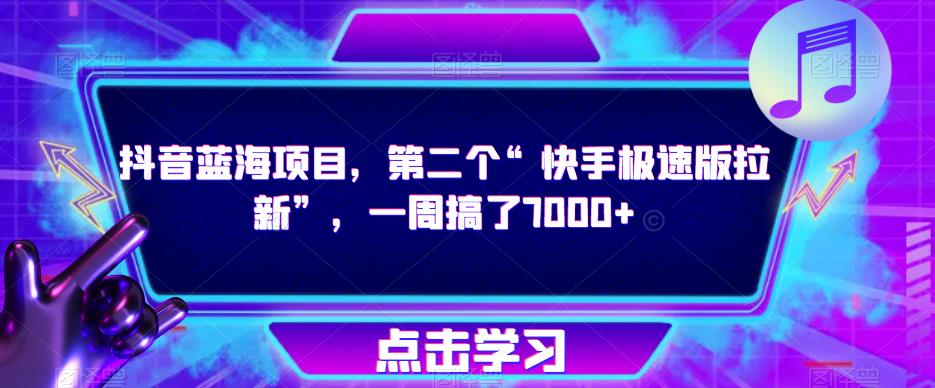 抖音蓝海项目，第二个“快手极速版拉新”，一周搞了7000+【揭秘】-猫哥网资源库