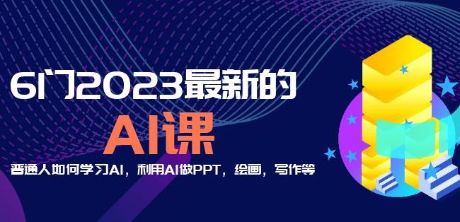 6门2023最新的AI课：普通人如何学习AI，利用AI做PPT，绘画，写作等【音频+文档】-猫哥网资源库