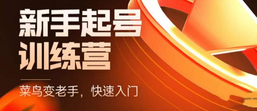 抖音电商新手起号训练营，菜鸟变老手，快速入门，新手商家超全入门课程大全-猫哥网资源库