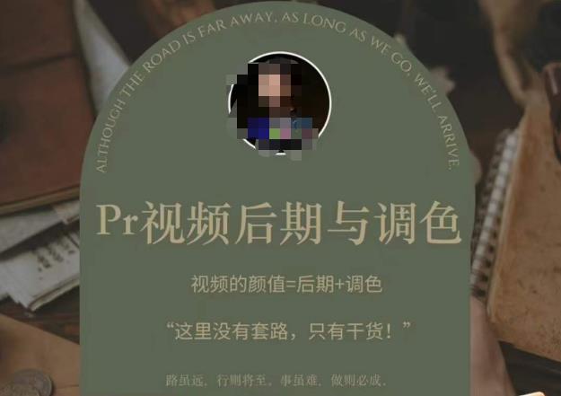 Pr视频后期与调色，视频颜值=后期+调色，这里没有套路，只有干货！-猫哥网资源库