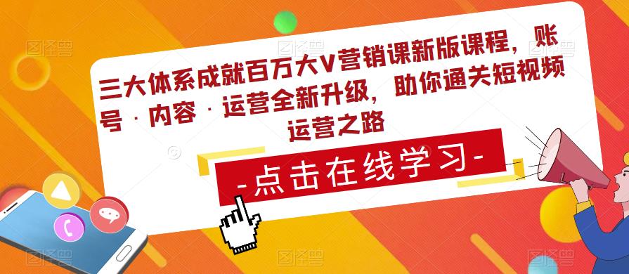 三大体系成就百万大V营销课新版课程，账号·内容·运营全新‭升‬级，助你‭通‬‭关短视‬‭频‬运营之路-猫哥网资源库