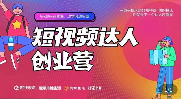 顽主·短视频达人创作营，一部手机玩赚好物种草，团购探店，你就是下一个达人超新星-猫哥网资源库