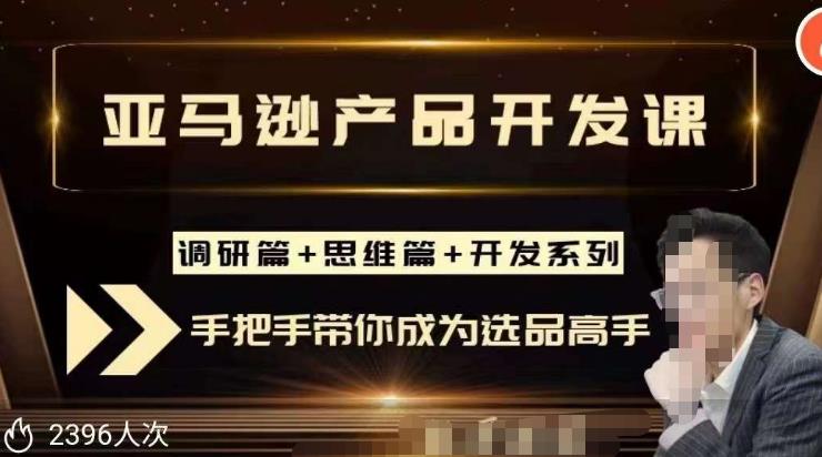 聪明的跨境人都在学的亚马逊选品课，每天10分钟，让你从0成长为产品开发高手！-猫哥网资源库