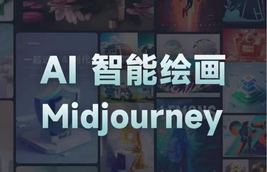 且曼AI智能绘画系列课，一个让你从0到1，从熟悉AI的工具到熟练生成自己的设计作品的AI绘画课-猫哥网资源库