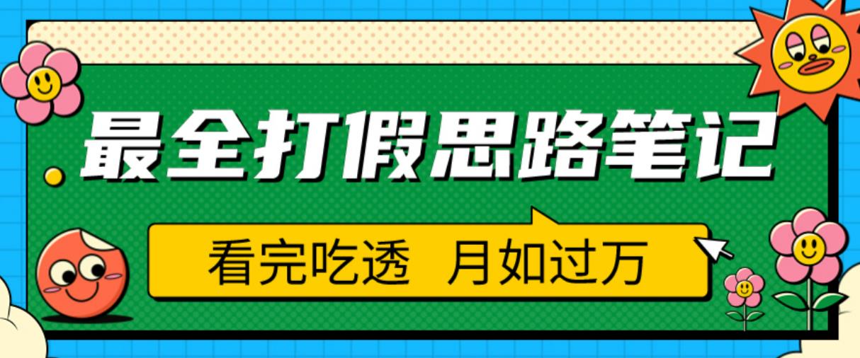 职业打假人必看的全方位打假思路笔记，看完吃透可日入过万【揭秘】-猫哥网资源库