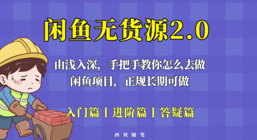 闲鱼无货源最新玩法，从入门到精通，由浅入深教你怎么去做【揭秘】-猫哥网资源库