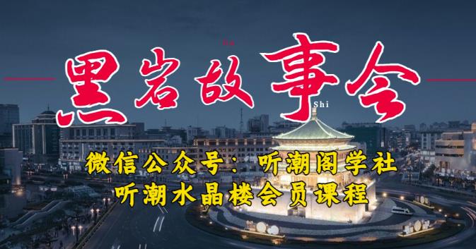 听潮阁学社黑岩故事会实操全流程，三级分销小说推文模式，1万播放充值500，简单粗暴！-猫哥网资源库